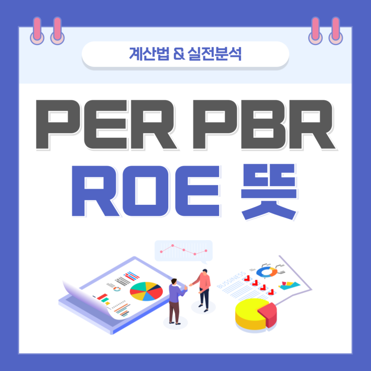 PER PBR ROE 뜻과 계산법 & 실전 분석 (코스피·삼성전자·코카콜라·스타벅스) : 네이버 블로그
