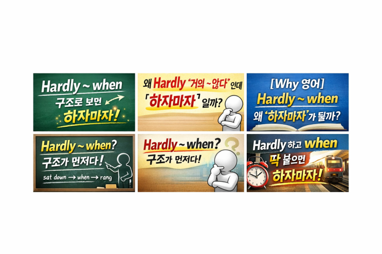 Hardly ~ when, 왜 