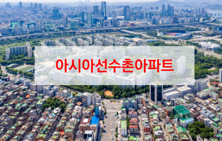 잠실의 재건축 대어 아시아선수촌 아파트 재건축 분석 : 네이버 블로그
