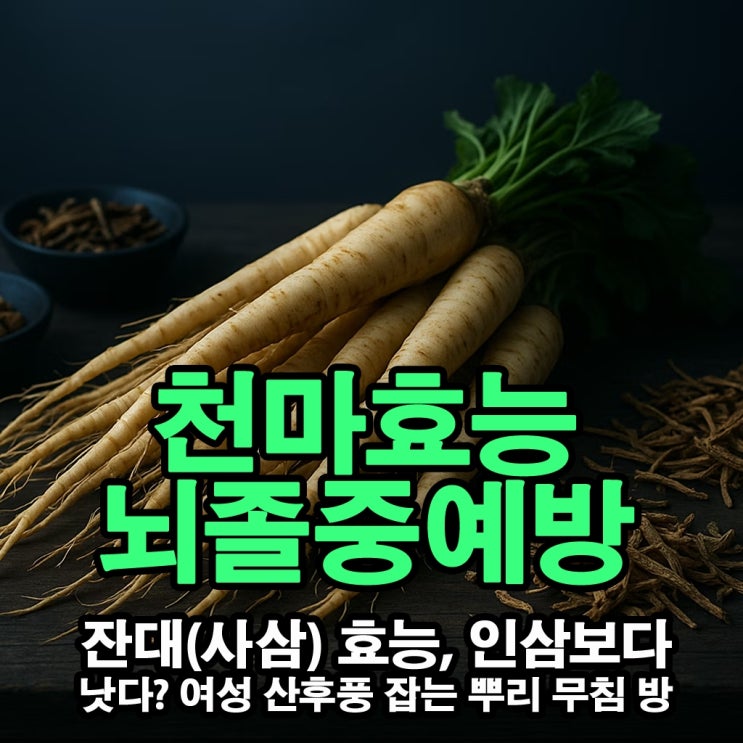 잔대(사삼) 효능, 인삼보다 낫다? 여성 산후풍 잡는 뿌리 무침 방법 : 네이버 블로그
