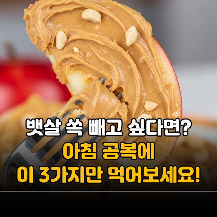 뱃살 쏙 빼고 싶다면? 아침 공복에 이 3가지만 먹어보세요! : 네이버 블로그