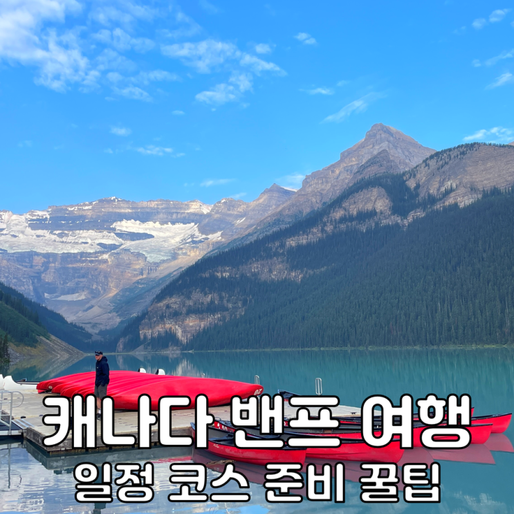 캐나다 밴프 여행 준비 웨스트젯 캘거리 직항 항공권 가격 특가 : 네이버 블로그