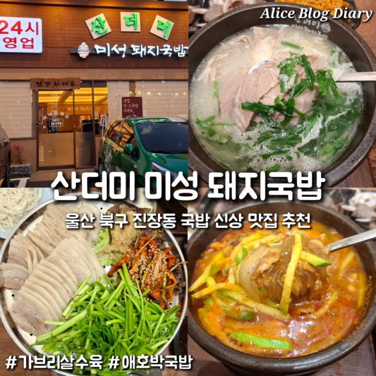 울산 북구 진장동 맛집 추천 국밥맛집 24시 산더미 미성돼지국밥 : 네이버 블로그
