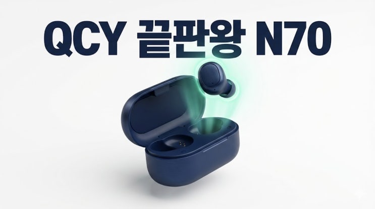 QCY MeloBuds N70 vs N60 최종 결론: 2026년 현존 최고 존엄은 무조건 이겁니다 (2026 완벽 정리)