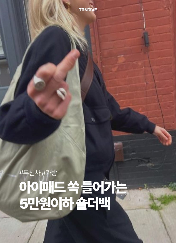 아이패드 쏙 들어가는 5만원이하 숄더백 | 가방 추천 | 무신사 : 네이버 블로그