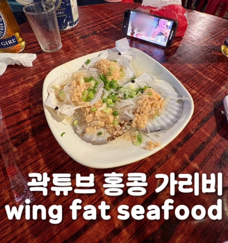 곽튜브 홍콩 다비치 홍콩 맛집 'wing fat seafood 레스토랑’ 가는 법, 메뉴 후기 내돈내산 : 네이버 블로그