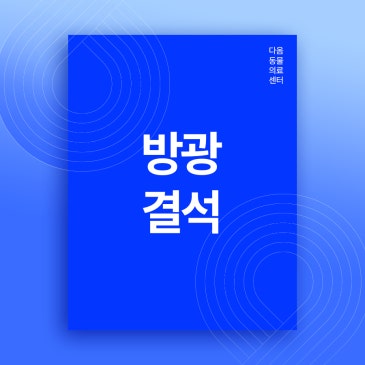 청주 24시 동물병원 추천 강아지 방광결석 원인과 치료방법