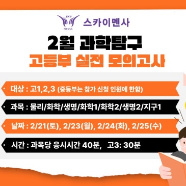 스카이멘사 2월 모의고사 실시 안내 RSS 대표 이미지