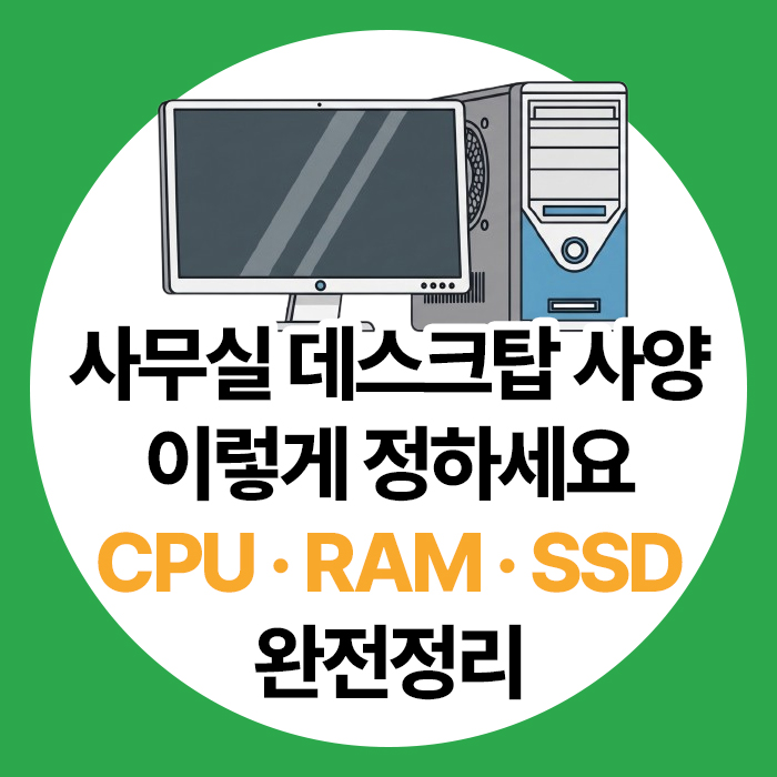 사무실 데스크탑 사양 가이드 - CPU/RAM/SSD 용도별 선택법 (2026년) : 네이버 블로그