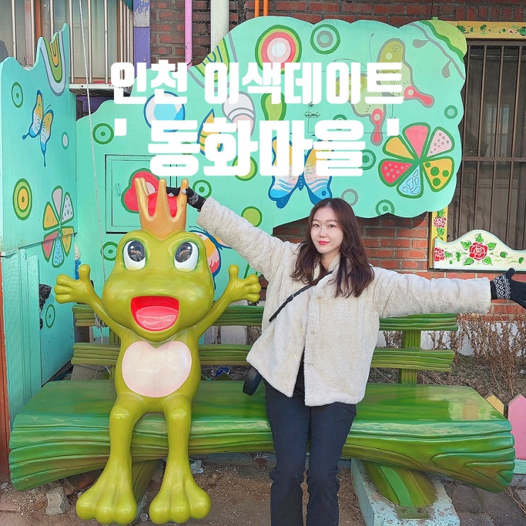인천 월미도 동화마을 주차장 벽화마을 이색데이트
