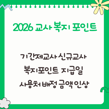 2026 교사 복지 포인트, 기간제 교사 신규교사 복지포인트 지급일 사용처 배정 금액 인상 가장 궁금해하는 내용만 전부 모아온 가이드 총정리