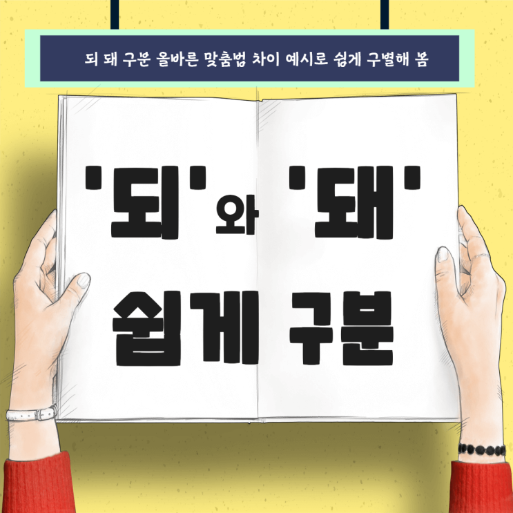 되 돼 구분 올바른 맞춤법 차이 예시로 쉽게 구별해 봄 : 네이버 블로그