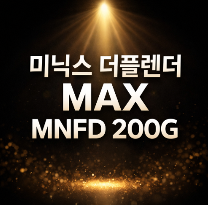 미닉스 더플렌더 MAX MNFD 200G 3L 대용량 후기 : 네이버 블로그