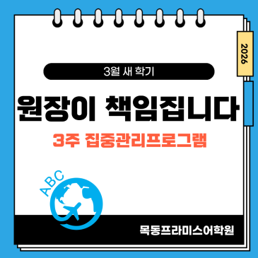3월 새 학기, 영어 공부 방향은 첫 3주에 결정됩니다｜원장이 책임지는 집중 관리 RSS 대표 이미지