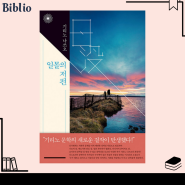 채식주의자는 유해도서일까 '일몰의 저편' 기리노 나쓰오 일본 디스토피아 소설
