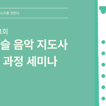 틴휘슬음악지도사 자격증 과정 후기