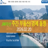 [2026.02.20] 주간 부산 재개발/부동산/거래/경제 동향 뉴스 ( JAK 제이에이케이 부산 )