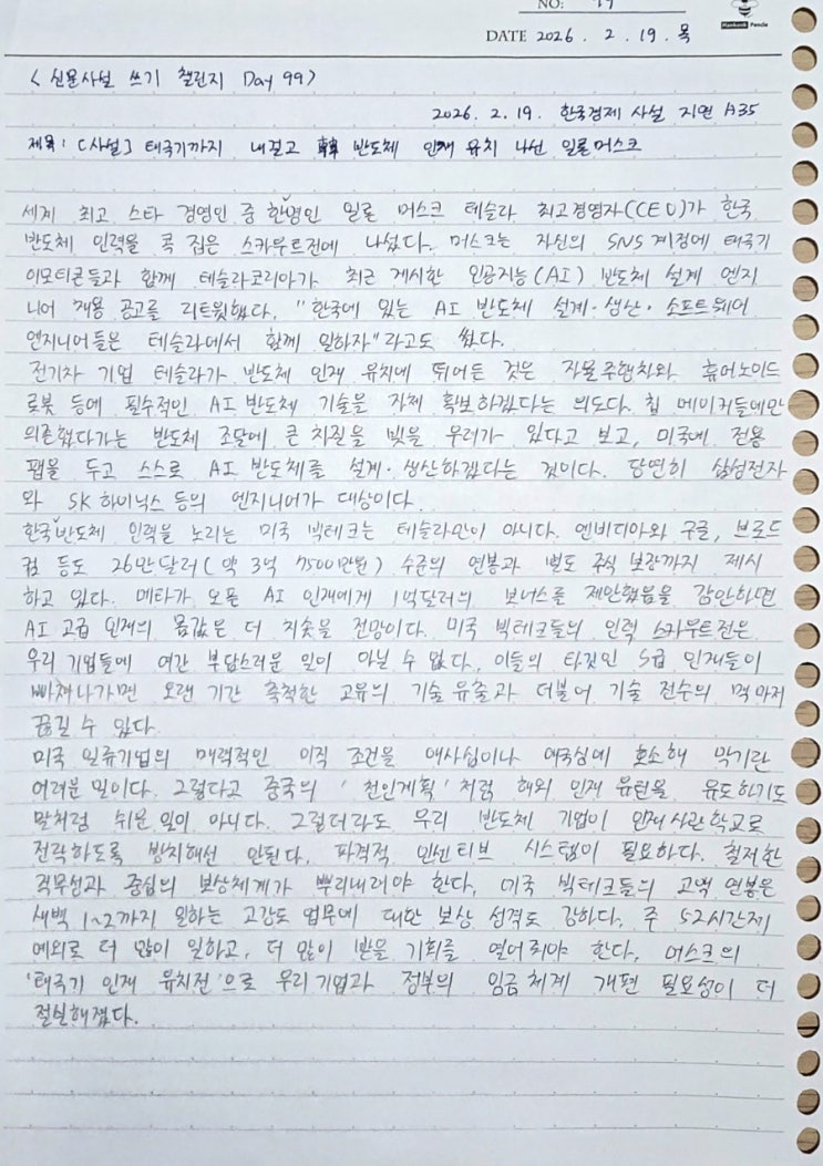 [사설필사Day99]한국경제2026.2.19사설내용 : 네이버 블로그
