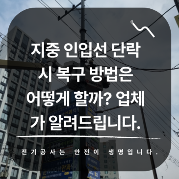 지중 인입선 단락 시 복구 방법은 어떻게 할까? 업체가 알려드립니다.