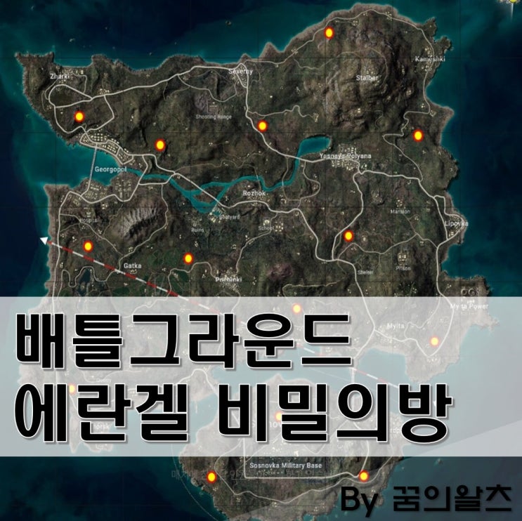 배그 에란겔 비밀의방 비밀지하창고 위치 …