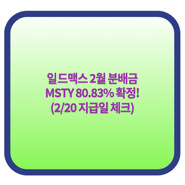 일드맥스 2월 분배금 확정 소식 MSTY 80%대 기록 이대로 계속 들고 가도 괜찮을까? : 네이버 블로그