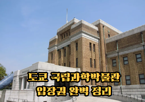 도쿄 국립과학박물관 입장권 완벽 정리 : 우에노 공원에서 만나는 ....
