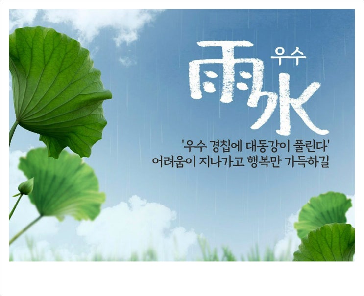 오늘은 24절기 중 2번째 절기 '우수(雨水)' 드디어 봄! : 네이버 블로그