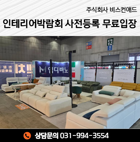 인테리어박람회 사전등록 무료입장으로 챙기는 방문객 전용 특별 우대 혜택 : 네이버 블로그