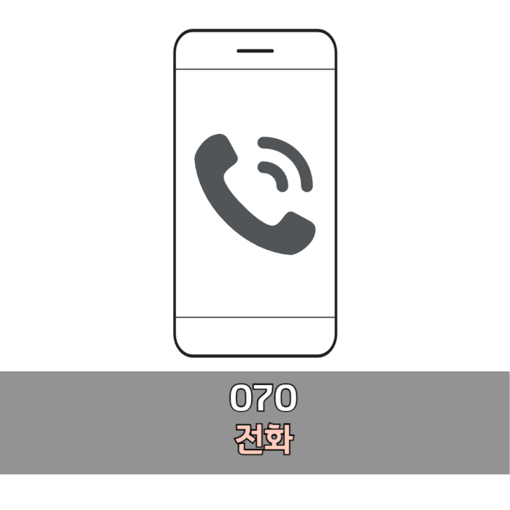 070 전화 차단해도 될까? 070 지역번호 정체와 과태료 위험 총정리 : 네이버 블로그