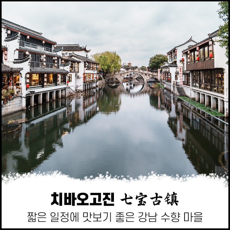 상해 인근 수향마을 치바오고진(칠보고진)