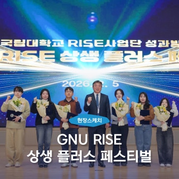 [현장스케치] 'GNU RISE 상생 플러스 페스티벌' 그 뜨거웠던 성과의 기록!