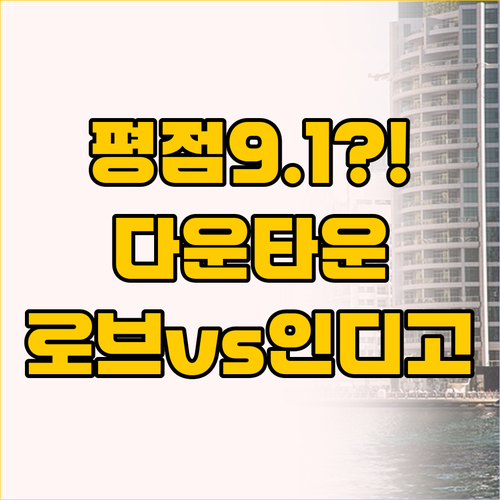 두바이 다운타운 평점 9.1 로브와 인디고 당신의 선택은