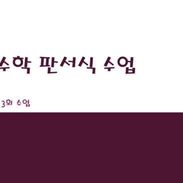 [중계동 소수 정예 수학학원] 은행사거리 중등부 수학 정원 6명 판서식 수학 단과 수업 안내 RSS 대표 이미지