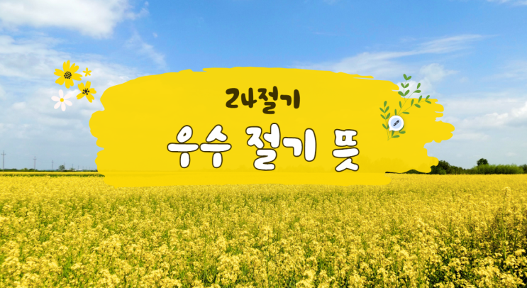 24절기 우수 뜻, 겨울 끝 신호라는 말 왜 나올까요 : 네이버 블로그