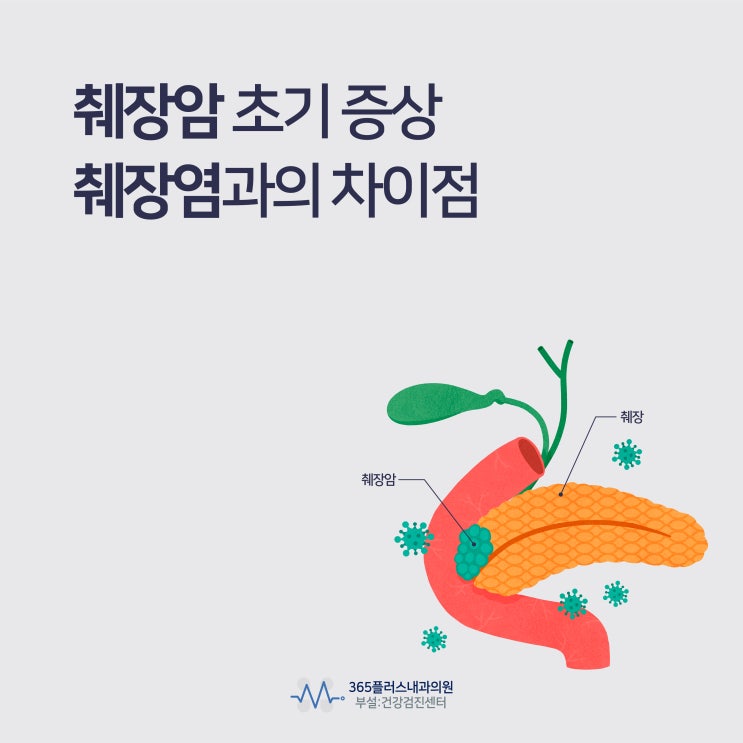하남췌장암검사 초기 몸의 신호, 췌장염·췌장암 차이와 관리법 : 네이버 블로그