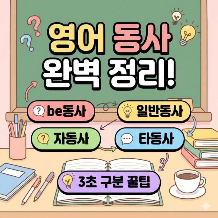 [영문법#5] 동사의 종류 : be동사 vs 일반동사, 자동사 vs 타동사 (3초 만에 구분하는 꿀팁) : 네이버 블로그