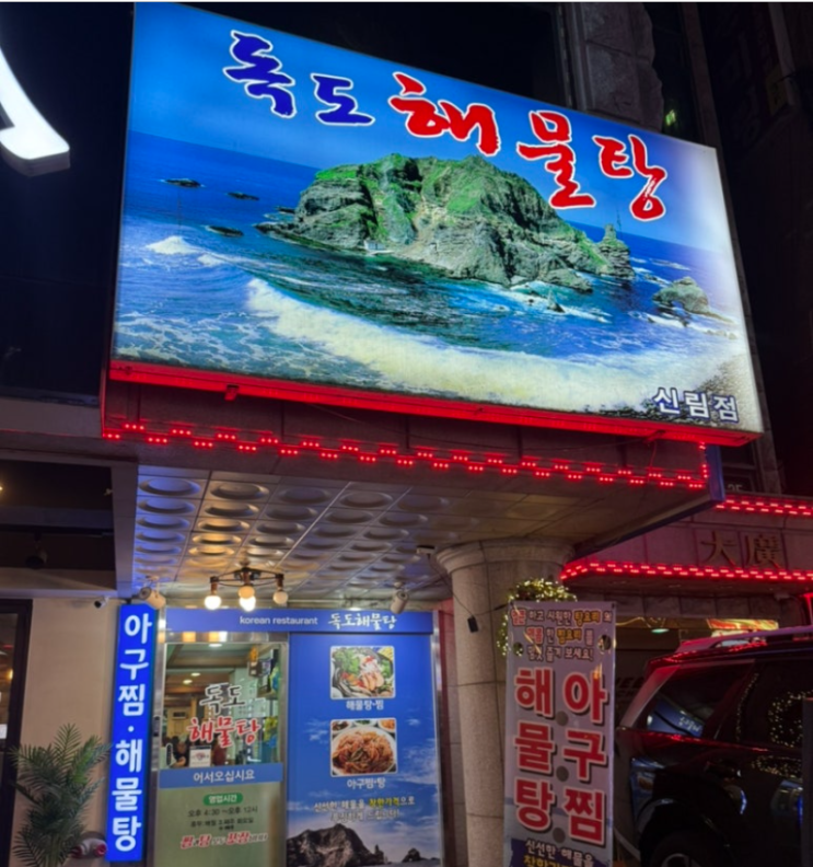 [동네맛집] 신림동 독도해물탕 : 네이버 블로그