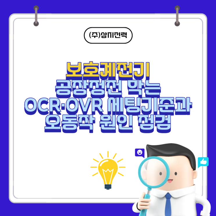 보호계전기, OCR·OVR 세팅기준과 오동작 원인 점검 : 네이버 블로그