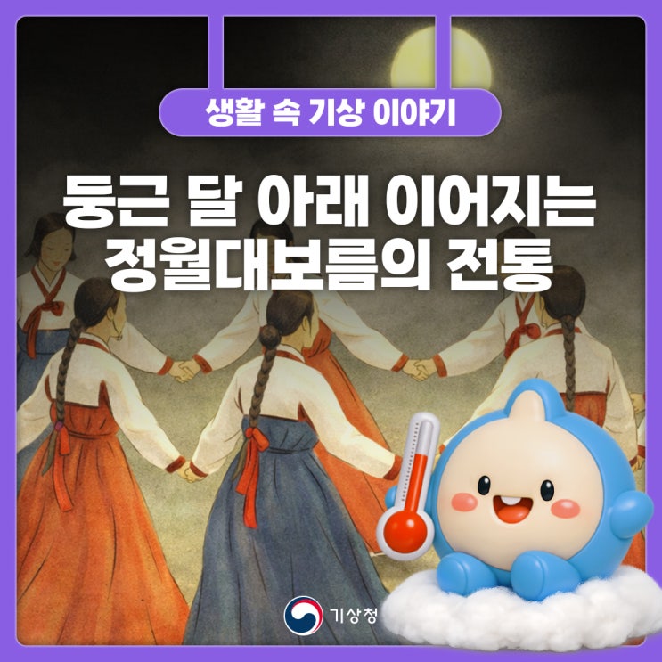 기상청 블로그 정월대보름 보름달 설명 이미지