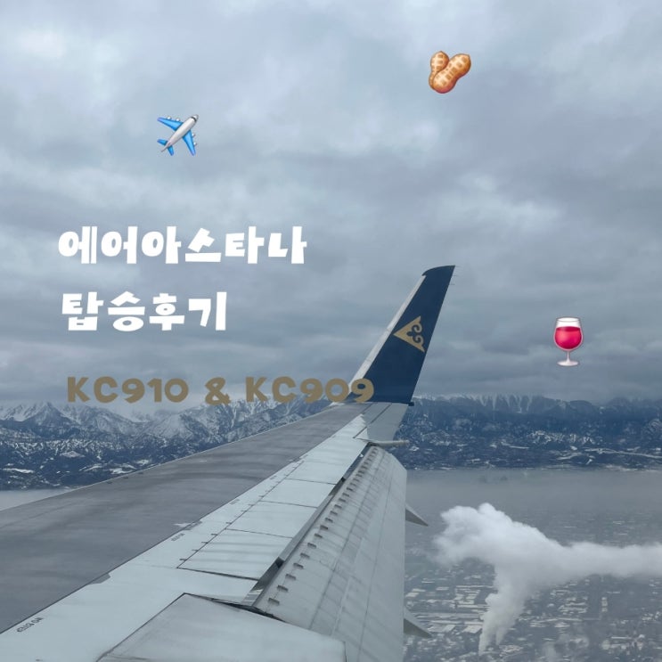 인천국제공항에서 카자흐스탄 알마티공항┃ 에어아스타나 탑승후기 KC910 KC909 ️🇰🇿 : 네이버 블로그