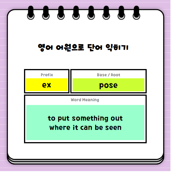 영어 어원으로 콜로케이션과 함께 익히는 영어 단어 expose : 네이버 블로그