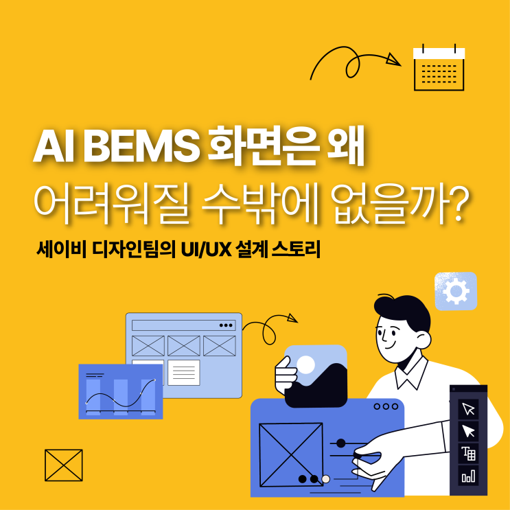 AI BEMS 화면은 왜 어려워질 수밖에 없을까? 세이비 디자인팀의 UI/UX 설계 스토리 : 네이버 블로그