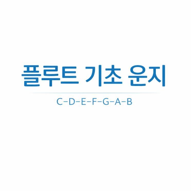 플루트 운지 완전정복!! : 네이버 블로그