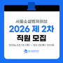📣 서울소셜벤처허브 2026년 직원 2차 채용 공고