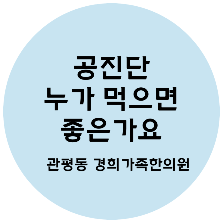 [관평동 한의원] 공진단, 누가 먹으면 좋은가요?