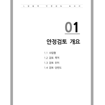 L형 옹벽 구조검토 진행(사면 안정검토 및 구조계산 포함)