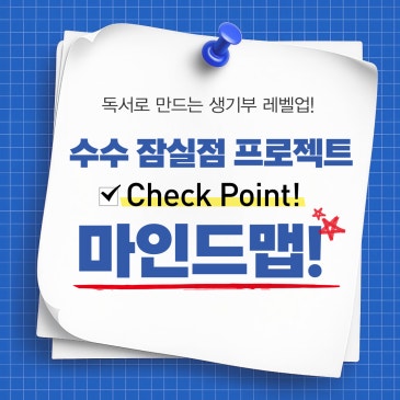 [수행과 수능 잠실점] 읽기를 넘어 ‘장기기억’으로: 마인드맵 프로젝트 RSS 대표 이미지