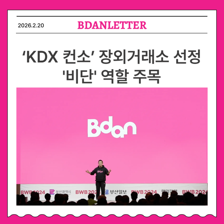 디지털자산 유통 거점 부산으로… ‘KDX 컨소’ 조각투자 장외거래소 선정에 ‘비단(Bdan)’ 역할 주목 : 네이버 블로그