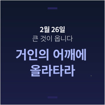 ❗ 지금 공부 방식, 그대로 괜찮을까요? 우리 아이 공부의 흐름을 뒤집는 단 하루 2월 26일 오전 10시 30분 / 밤 9시 "거인의 어깨에 올라타라" RSS 대표 이미지