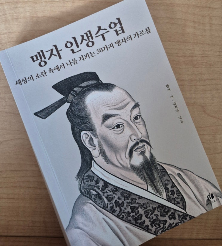 《맹자 인생수업》 요약 정리 : 네이버 블로그